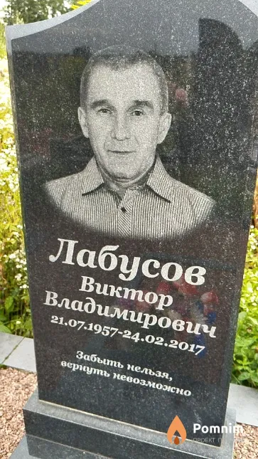 Лабусов Виктор Владимирович