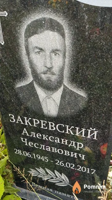 Закревский Александр Чеславович