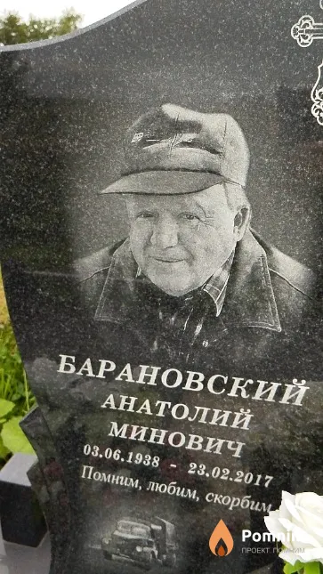 Барановский Анатолий Минович
