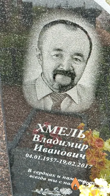 Хмель Владимир Иванович