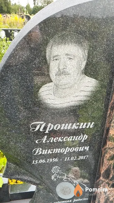 Прошкин Александр Викторович