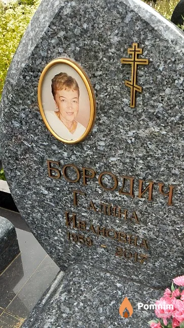 Бородич Галина Ивановна