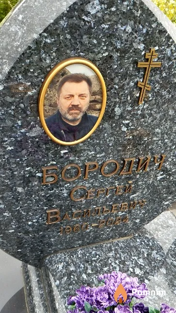 Бородич Сергей Васильевич