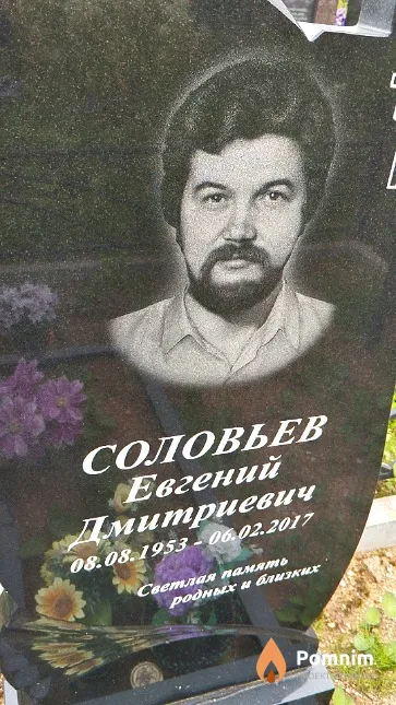 Соловьев Евгений Дмитриевич