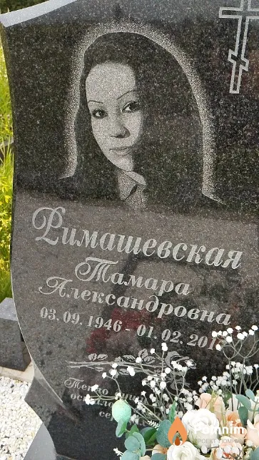 Римашевская Тамара Александровна
