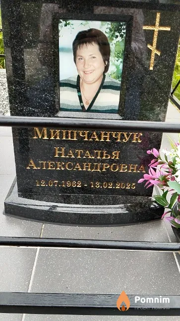 Мишчанчук Наталья Александровна