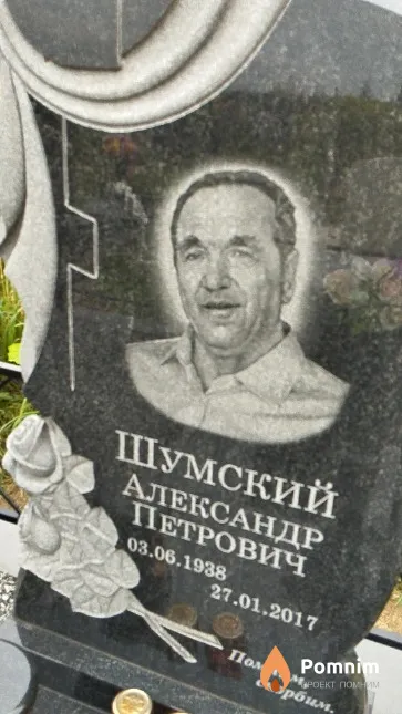 Шумский Александр Петрович