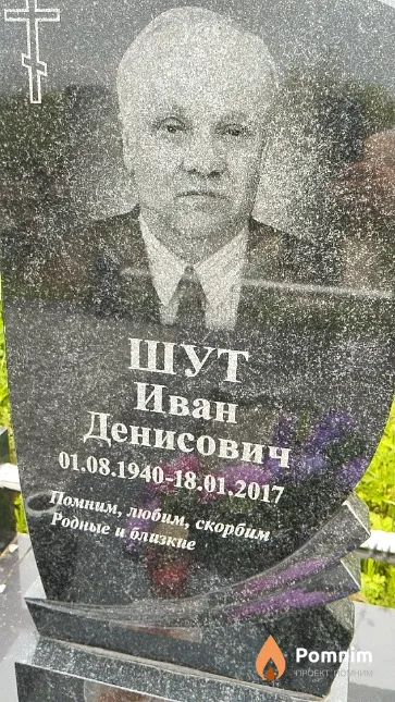 Шут Иван Денисович
