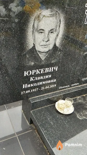 Юркевич Клавдия Никодимовна