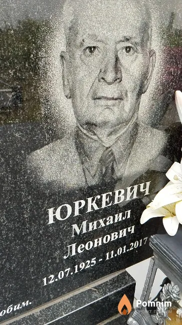 Юркевич Михаил Леонович
