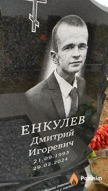 Енкулев Дмитрий Игоревич
