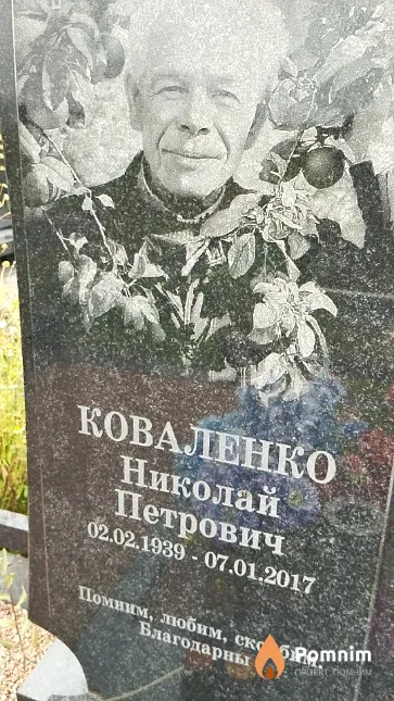 Коваленко Николай Петрович