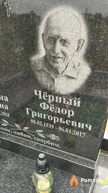 Чёрный Фёдор Григорьевич
