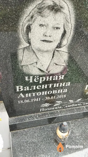 Чёрная Валентина Антоновна