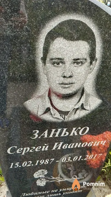 Занько Сергей Иванович