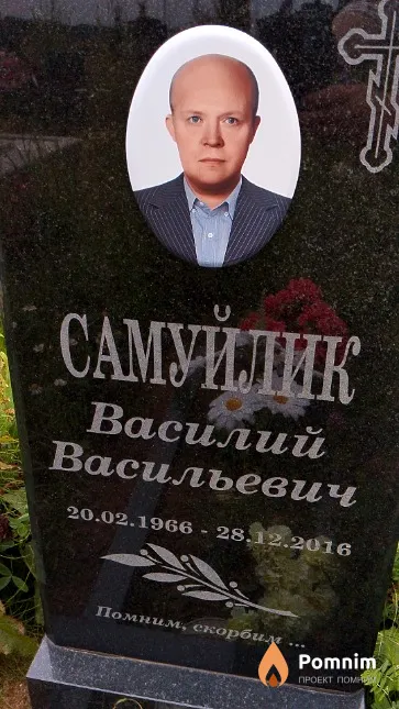 Самуйлик Василий Васильевич