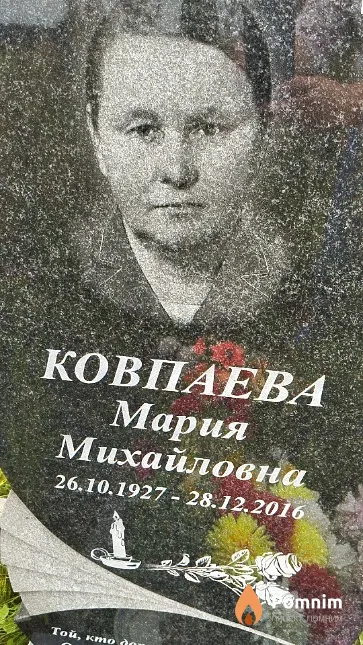 Ковпаева Мария Михайловна