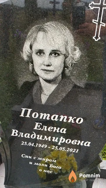 Потапко Елена Владимировна