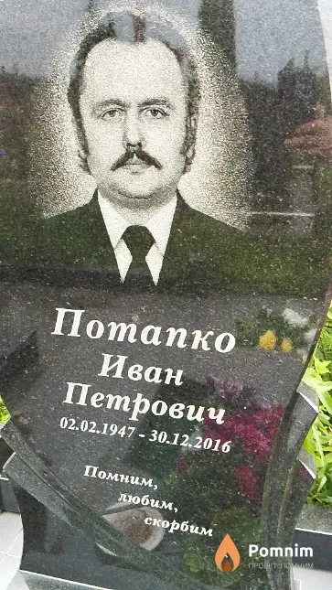 Потапко Иван Петрович