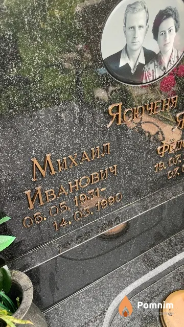 Ясюченя Михаил Иванович