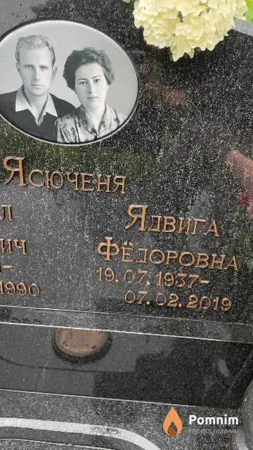 Ясюченя Ядвига Фёдоровна