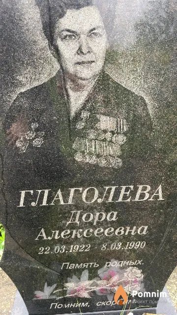 Глаголева Дора Алексеевна