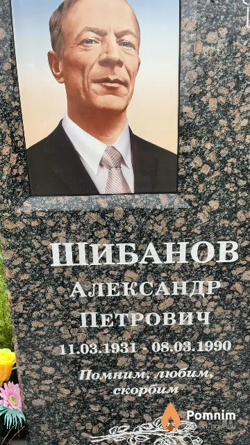 Шибанов Александр Петрович
