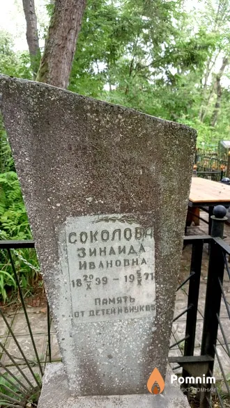 Соколова Зинаида Ивановна