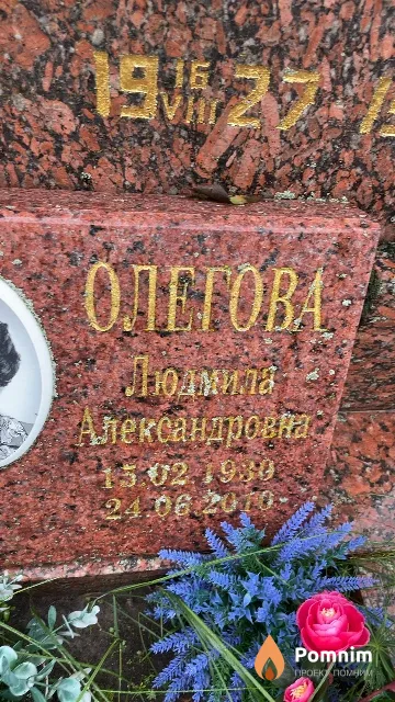 Олегова Людмила Александровна
