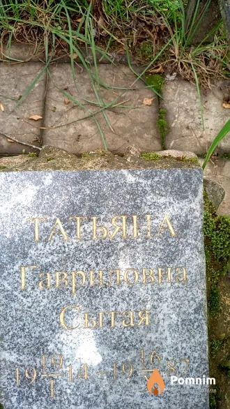 Сытая Татьяна Гавриловна
