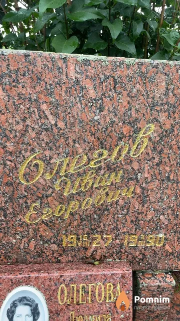 Олегов Иван Егорович