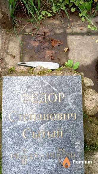 Сытый Федор Степанович