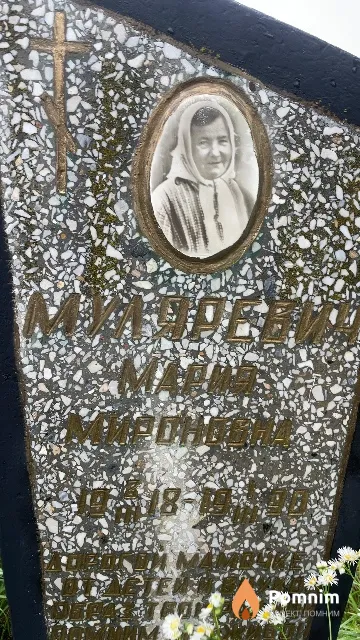 Муляревич Мария Мироновна
