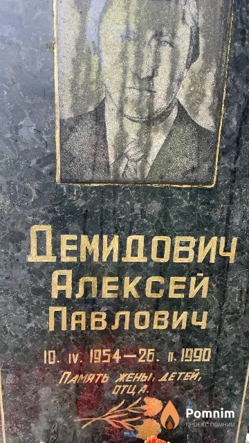 Демидович Алексей Павлович