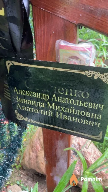 Семченко Александр Анатольевич