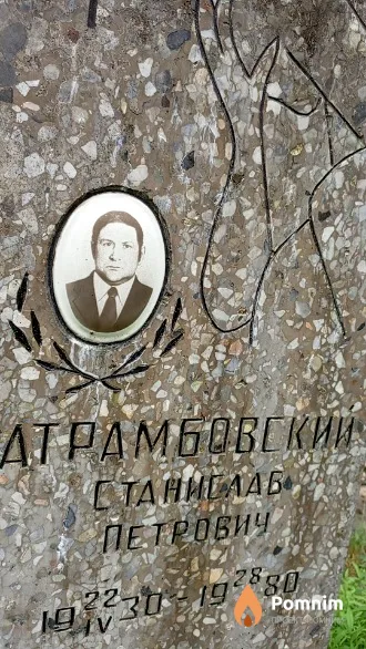 Атрамбовский Станислав Петрович