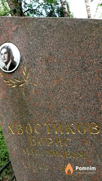 Хвостиков Борис Максимович