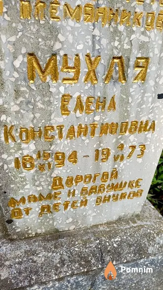 Мухля Елена Константиновна