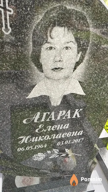 Агарак Елена Николаевна