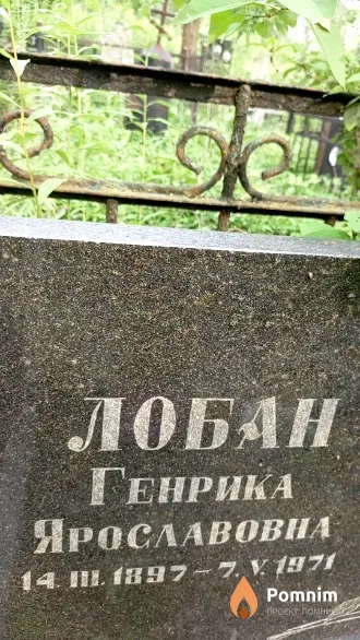 Лобан Генрика Ярославовна
