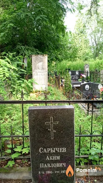 Сарычев Аким Павлович