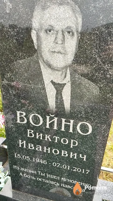 Войно Виктор Иванович