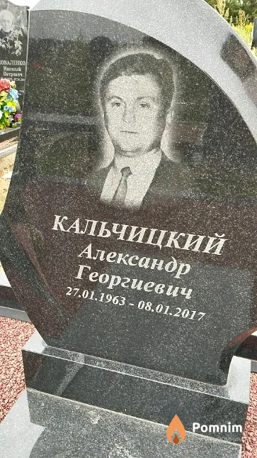 Кальчицкий Александр Георгиевич