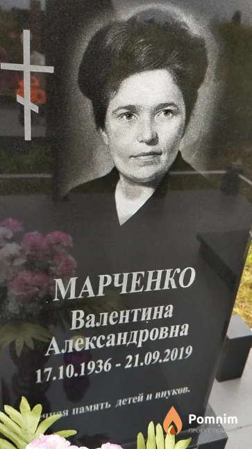 Марченко Валентина Александровна