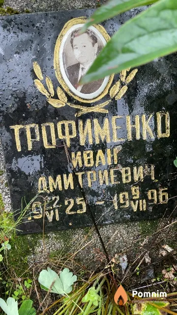 Трофименко Иван Дмитриевич