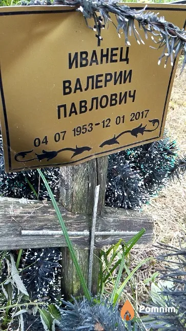 Иванец Валерий Павлович
