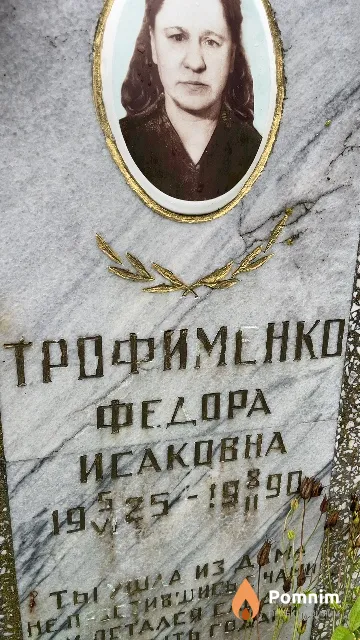 Трофименко Федора Исаковна