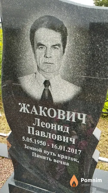 Жакович Леонид Павлович