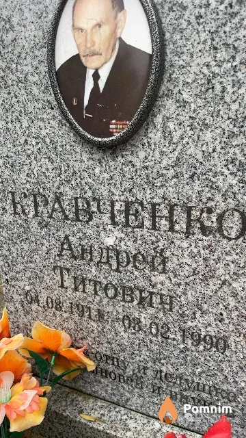Кравченко Андрей Титович