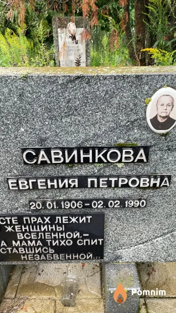 Савинкова Евгения Петровна